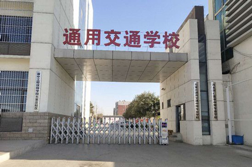 石家庄通用交通学校门口