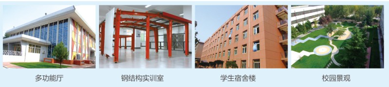 河北城乡建设学校